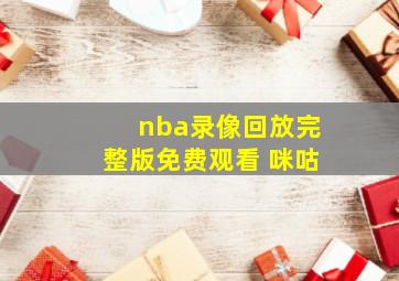 nba录像回放完整版免费观看 咪咕